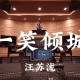 《一笑倾城伴奏下载 - 高品质原版背景音乐免费获取》