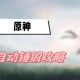 原神半自动锤锻攻略