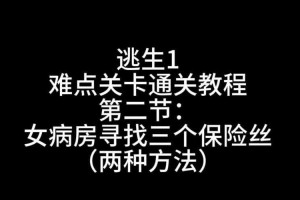 黑暗庄园逃生技巧：10个关键步骤助你脱险