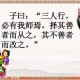 三人行必有我师出自哪位诗人？孔子名言解析