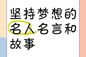 追梦名人故事启示：如何坚持梦想并走向成功之路？