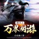 《万界之玄幻地球：异界降临，都市修真崛起》