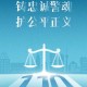 公正是司法的灵魂和生命：筑牢社会公平正义的最后一道防线