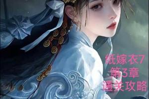 《纸嫁衣7卿不负》通关解谜与玩家数据解析