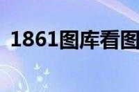 如何获取最新版的1861图库下载链接？如何确保安全下载？