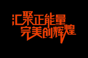 优质文字与图片素材集锦大全  免费下载资源