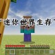 迷你世界怎么搜到生存者 生存者，玩家 生存者