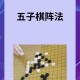 五子棋阵法大全图解：必胜布局与经典战术详解