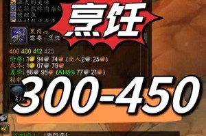 魔兽怀旧服烹饪速成：传统vs钓鱼路线（1-300级）