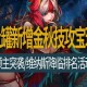 2025 DNF金角银角装备升级社交跨服联动