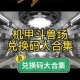 七彩魔法牛兑换码2025最新免费领取_永久有效礼包码大全