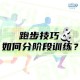 亚索800米间歇跑训练：提升马拉松成绩的科学训练方法