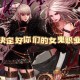 dnf女鬼剑魔剑幻化有没有免费途径