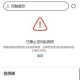 如何解决手机百度访问网页受阻的问题？