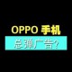 OPPO手机频繁弹出广告，如何有效消除？