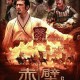 《三国仙侠传电影2025：仙魔争霸之赤壁新篇》
