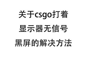 2025年CSGO 4：3黑屏问题全解析与解决方案