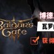 博德之门3瓦罗的假眼怎么得