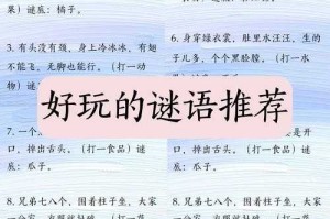 如何生成引人入胜的谜语？探索经典谜语世界
