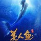 亚洲AV美人鱼在线观看 - 高清完整版免费播放