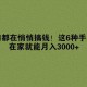 《学生宝藏君赚钱秘籍：5种高效兼职方法轻松月入3000+》
