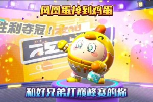 蛋仔派对巅峰与无敌凤凰蛋2025年5月全解析