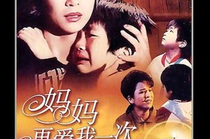 2025《妈妈再爱我一次》正版避坑指南