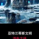 亚特兰蒂斯文明真的存在吗？揭秘失落古国的历史真相
