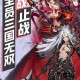 三国之称霸万界：穿越乱世争霸异界