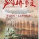七七抗战纪念日：历史背景、意义与纪念活动