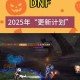 2025 DNF手游单机版官方下载与风险对比