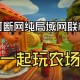 一起玩农场2安卓版下载Farm Together2官方正版安装包获取