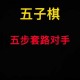五子棋秒杀套路速成：3天掌握必胜技巧，新手变高手