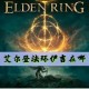 艾尔登法环伊吉位置_1