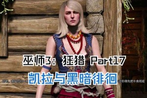 巫师3：狂猎凯拉梅兹2025完美结局兰伯特攻略