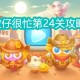 保卫萝卜4波仔很忙第24关攻略_1