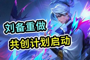 刘备重做上线时间最新查询及更新公告
