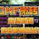 DNF开挂搬砖2025法律后果与技术反制