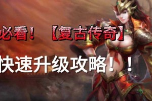 如何快速升级在复古传奇前期？升级地点推荐