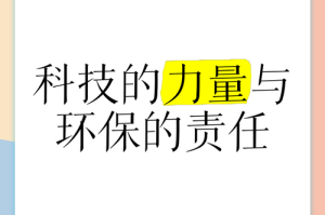 科技环保日常碰撞与平衡