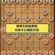 2025象棋四步制胜法实战指南