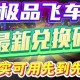 《一起来飞车2最新礼包兑换码2025 免费领取豪华奖励》