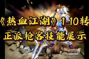热血江湖转正枪全攻略：新手进阶实战技巧