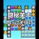 开心消消乐196隐藏关通关技巧与数据优化