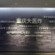 2012年重庆万盛区重大事件回顾：那年发生了什么？