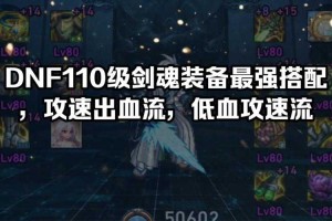 DNF110剑魂2025新版攻速暴击时装属性指南