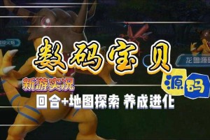 数码宝贝：源码五一特别升级指南