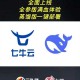 七牛云下载 - 高速稳定云存储资源下载平台