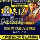 三国志12威力加强版序列号获取方法及正版激活码分享