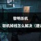 2025《黎明杀机》血点系统实战与解析